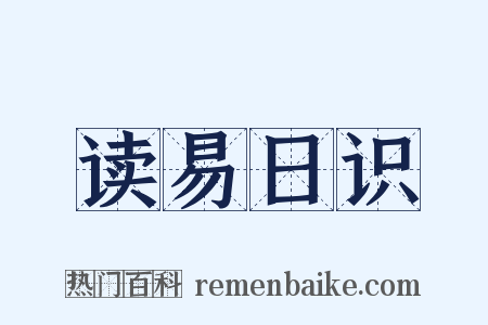 读易日识是什么意思的图片